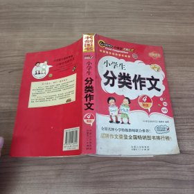 小学生分类作文 4年级