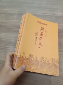 周易正义（上下册）