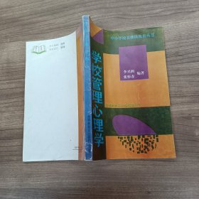 學(xué)校管理心理學(xué)