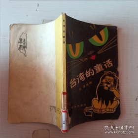 台湾的童话