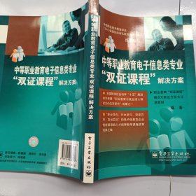 中等职业教育电子信息类专业“双证课程”解决方案