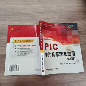 PIC单片机原理及应用（第2版）