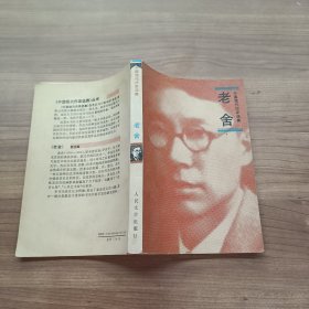 中国现代作家选集 老舍