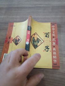 中华文化名著典籍精华：荀子