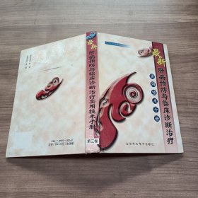 最新肝病預防與臨床診斷治療實用技術手冊 第三卷
