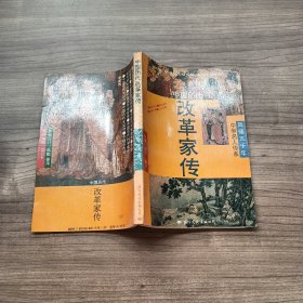 中国历代改革家传