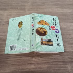 新编世界上下五千年.第4卷 文化艺术卷