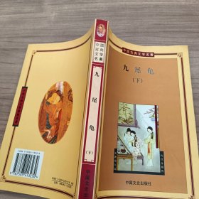 九尾龟下——中国古典文学名著