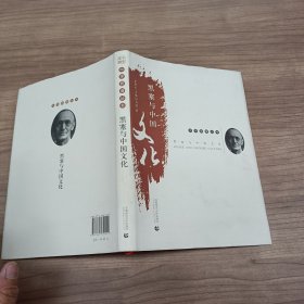 中学西渐丛书——黑塞与中国文化