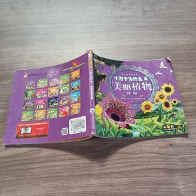 与经典同行系列：十万个为什么2美丽植物世界