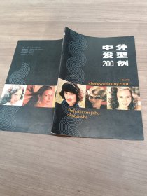 中外发型200例