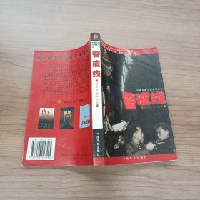 警戒線
