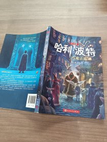 哈利·波特与魔法石（纪念版）