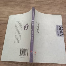 中华国粹经典文库：聊斋志异