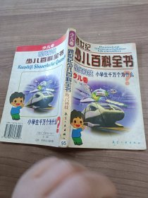 跨世纪少儿百科全书 少儿卷: 现代科技 小学生千万个为什么