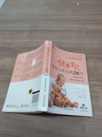 健康宝贝：婴幼儿常见病238问