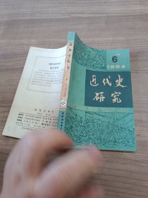 近代史研究 1984 6