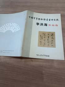 中国军事博物馆书画研究院 李洪海作品选