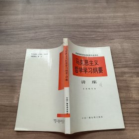 马克思主义哲学学习纲要讲座