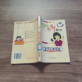 教学心理实践——中学语文创新教法4