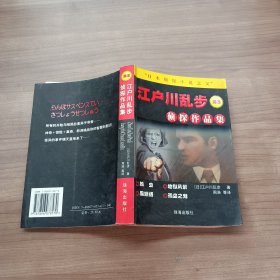 江户川乱步 侦探作品集 爆发.