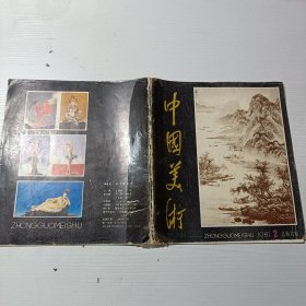 中国美术1981.2 总第六期