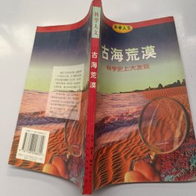古海荒漠：科学史上大发现