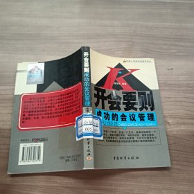 开会要则：成功的会议管理