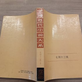 中国近代小说大系 七剑十三侠