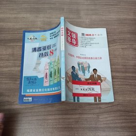 领导文萃 2020年 半月刊 2月下总第471期（访谈：家国情怀：中国企业家的慈善公益之路）