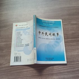 中外民間故事