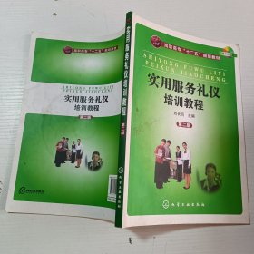 實(shí)用服務(wù)禮儀培訓(xùn)教程-第二版