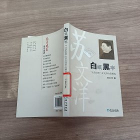 白纸黑字：北京论语苏文洋作品精选