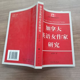 加拿大英语女作家研究