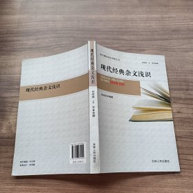 现代经典杂文浅识