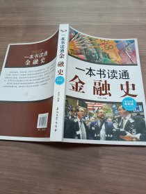 一本书读通金融史-极品超值最新版