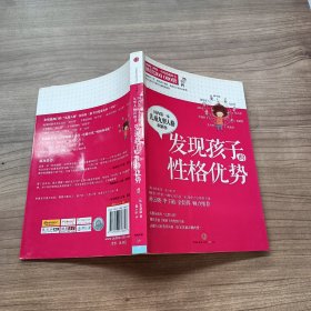 发现孩子的性格优势：国内第一本儿童九型人格识别书