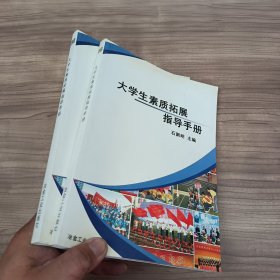大学生素质拓展指导手册