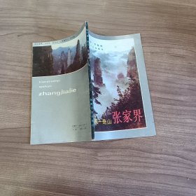 天下第一奇山张家界