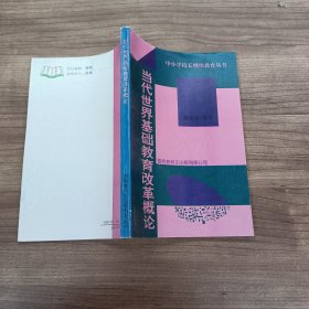 當(dāng)代世界基礎(chǔ)教育改革概論