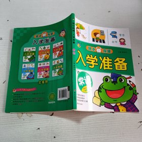 幼小衔接入学准备 常识