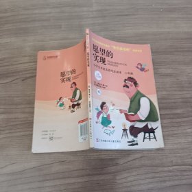 愿望的实现:小学生名家名作快乐读本、(二年级)