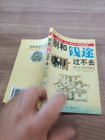 别和钱途过不去