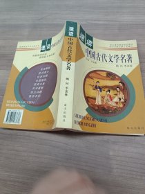 速读中国古代文学名著