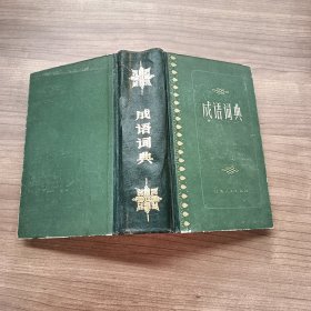 成语词典