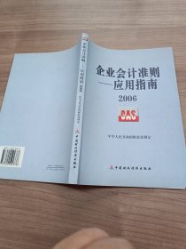 企业会计准则 应用指南2006