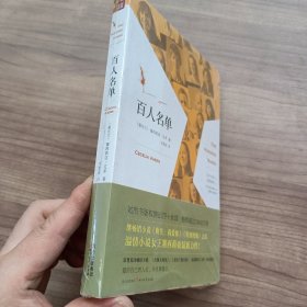 百人名单