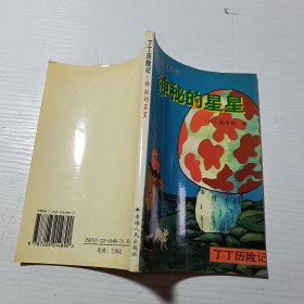 丁丁历险记：神秘的星星