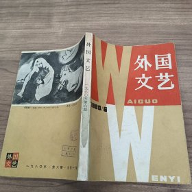 外国文艺1980年第6期