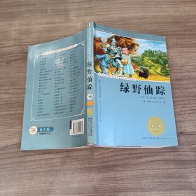 语文课程标准推荐经典名著必读·青少版(插图本)经典名著--绿野仙踪